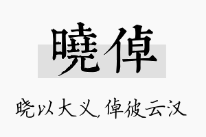 晓倬名字的寓意及含义