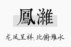 凤潍名字的寓意及含义