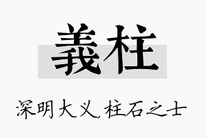 义柱名字的寓意及含义