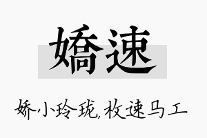 娇速名字的寓意及含义