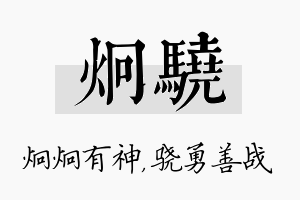 炯骁名字的寓意及含义