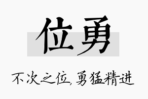 位勇名字的寓意及含义