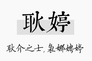 耿婷名字的寓意及含义