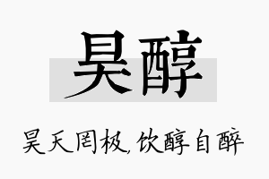 昊醇名字的寓意及含义