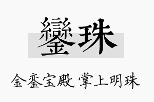 銮珠名字的寓意及含义