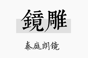 镜雕名字的寓意及含义