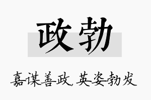 政勃名字的寓意及含义