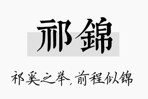 祁锦名字的寓意及含义