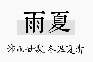 雨夏名字的寓意及含义