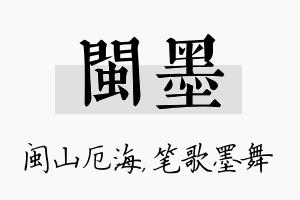 闽墨名字的寓意及含义