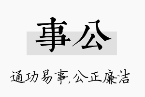 事公名字的寓意及含义