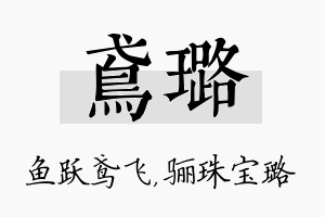 鸢璐名字的寓意及含义