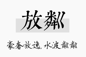 放粼名字的寓意及含义