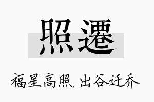 照迁名字的寓意及含义