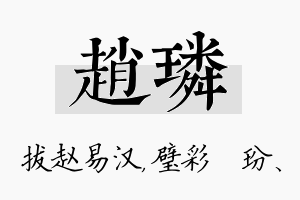 赵璘名字的寓意及含义