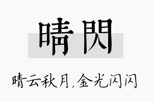 晴闪名字的寓意及含义