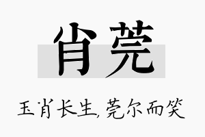 肖莞名字的寓意及含义