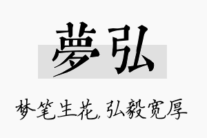 梦弘名字的寓意及含义