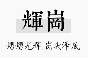 辉岗名字的寓意及含义