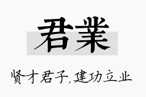 君业名字的寓意及含义