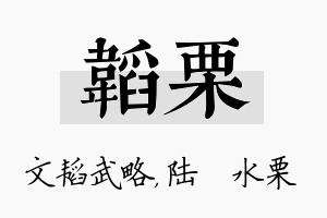 韬栗名字的寓意及含义