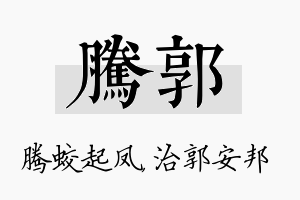 腾郭名字的寓意及含义