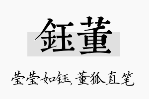 钰董名字的寓意及含义