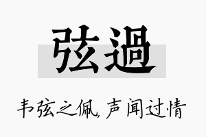 弦过名字的寓意及含义