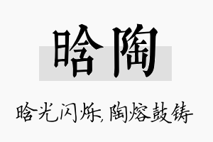 晗陶名字的寓意及含义