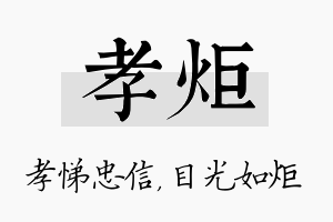 孝炬名字的寓意及含义