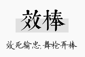 效棒名字的寓意及含义