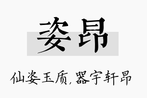 姿昂名字的寓意及含义