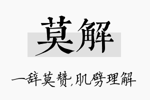 莫解名字的寓意及含义