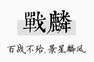 战麟名字的寓意及含义