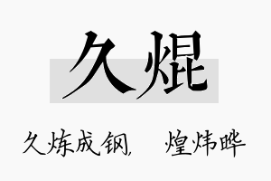 久焜名字的寓意及含义