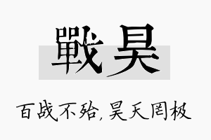 战昊名字的寓意及含义