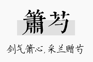 箫芍名字的寓意及含义