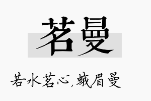 茗曼名字的寓意及含义