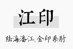 江印名字的寓意及含义