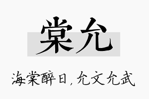 棠允名字的寓意及含义