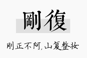 刚复名字的寓意及含义