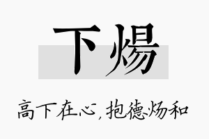 下炀名字的寓意及含义