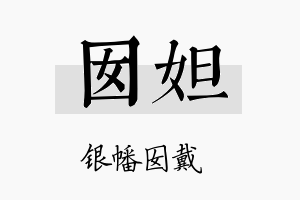 囡妲名字的寓意及含义