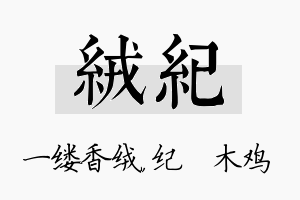 绒纪名字的寓意及含义