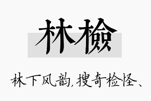 林检名字的寓意及含义