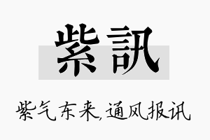 紫讯名字的寓意及含义