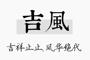 吉风名字的寓意及含义