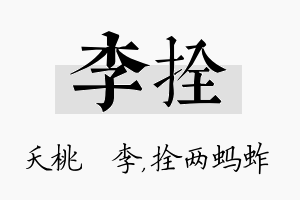 李拴名字的寓意及含义