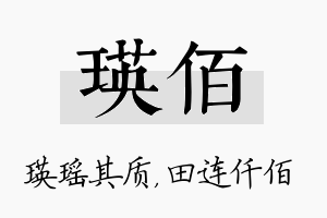 瑛佰名字的寓意及含义