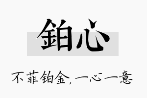 铂心名字的寓意及含义